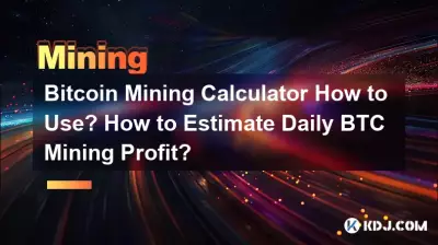 Bitcoin挖矿计算器如何使用?如何估算每日BTC挖矿利润? Bitcoin挖矿计算器如何使用?如何估算每日BTC挖矿利润?