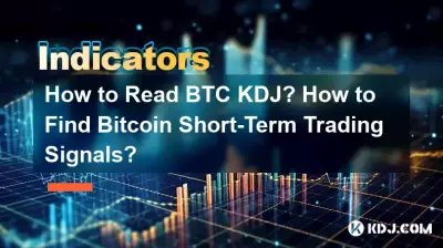 BTC KDJの読み方は? Bitcoin の短期取引シグナルを見つける方法? BTC KDJの読み方は? Bitcoin の短期取引シグナルを見つける方法?