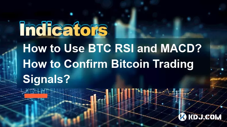 BTC RSI と MACD の使用方法? Bitcoin の取引シグナルを確認するには?