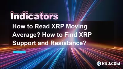 如何解读XRP移动平均线?如何寻找 XRP 支撑位和阻力位? 如何解读XRP移动平均线?如何寻找 XRP 支撑位和阻力位?