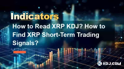 XRP KDJの読み方は? XRPの短期取引シグナルを見つける方法? XRP KDJの読み方は? XRPの短期取引シグナルを見つける方法?