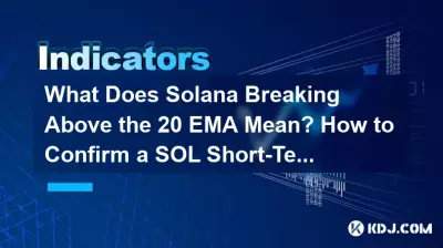 ソラナが20EMAを上回るとはどういう意味ですか? SOLの短期トレンド反転を確認するにはどうすればよいですか?