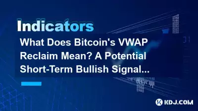 Bitcoin 的 VWAP 回收意味着什么?潜在的短期看涨信号解释 Bitcoin 的 VWAP 回收意味着什么?潜在的短期看涨信号解释