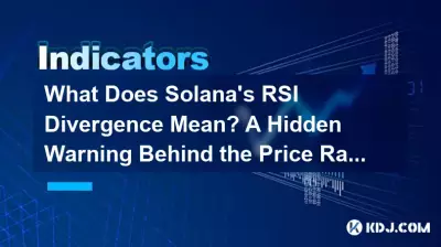 ソラナのRSIダイバージェンスは何を意味しますか?価格高騰の裏に隠された警告 ソラナのRSIダイバージェンスは何を意味しますか?価格高騰の裏に隠された警告