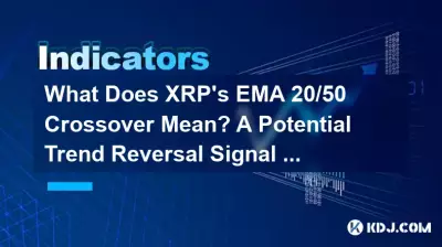 XRP 的 EMA 20/50 交叉代表什麼?潛在趨勢反轉訊號的解釋 XRP 的 EMA 20/50 交叉代表什麼?潛在趨勢反轉訊號的解釋