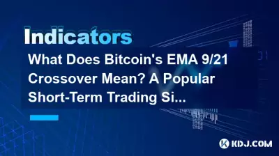 Bitcoin の EMA 9/21 クロスオーバーは何を意味しますか?人気の短期取引シグナルの説明 Bitcoin の EMA 9/21 クロスオーバーは何を意味しますか?人気の短期取引シグナルの説明