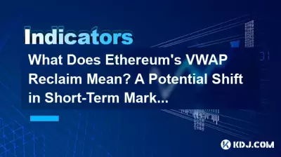 以太坊的 VWAP 回收意味着什么?短期市场控制的潜在转变 以太坊的 VWAP 回收意味着什么?短期市场控制的潜在转变