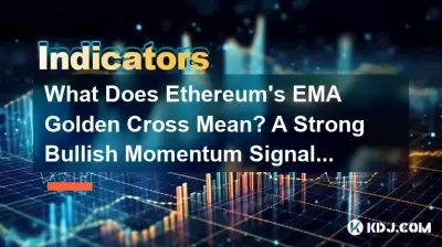 以太坊 EMA 金十字意味着什么?强烈看涨势头信号的解释 以太坊 EMA 金十字意味着什么?强烈看涨势头信号的解释