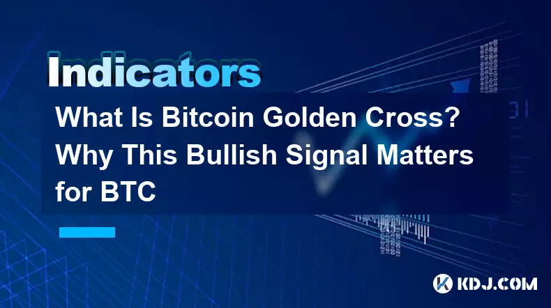 什麼是Bitcoin金十字？為什麼這個看漲訊號對比特幣很重要