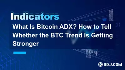 Bitcoin ADX 是什么?如何判断BTC趋势是否走强 Bitcoin ADX 是什么?如何判断BTC趋势是否走强