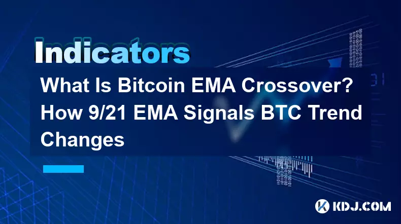什麼是 Bitcoin EMA 交叉？ 9/21 EMA 如何顯示 BTC 趨勢變化