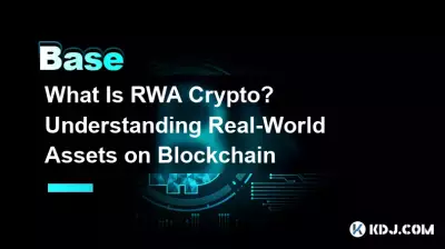 RWA暗号とは何ですか?ブロックチェーン上の現実世界の資産を理解する RWA暗号とは何ですか?ブロックチェーン上の現実世界の資産を理解する