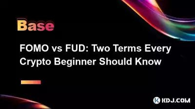 FOMO 與 FUD:每個加密貨幣初學者都應該知道的兩個術語 FOMO 與 FUD:每個加密貨幣初學者都應該知道的兩個術語