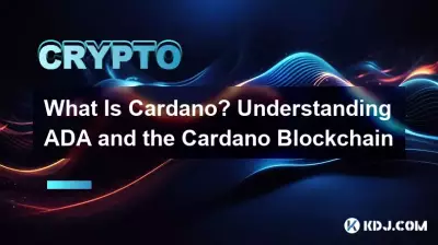 カルダノとは何ですか? ADA と Cardano ブロックチェーンを理解する カルダノとは何ですか? ADA と Cardano ブロックチェーンを理解する