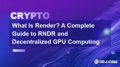 レンダリングとは何ですか? RNDR と分散型 GPU コンピューティングの完全ガイド レンダリングとは何ですか? RNDR と分散型 GPU コンピューティングの完全ガイド