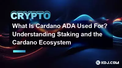 卡爾達諾 ADA 有何用途?了解質押和卡爾達諾生態系統 卡爾達諾 ADA 有何用途?了解質押和卡爾達諾生態系統