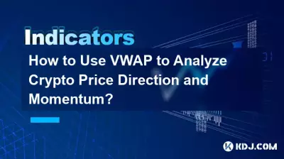 VWAP を使用して仮想通貨の価格の方向性と勢いを分析するにはどうすればよいですか? VWAP を使用して仮想通貨の価格の方向性と勢いを分析するにはどうすればよいですか?