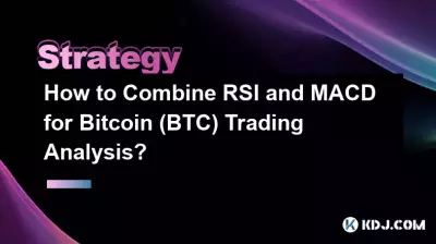 如何結合RSI和MACD進行Bitcoin(BTC)交易分析? 如何結合RSI和MACD進行Bitcoin(BTC)交易分析?