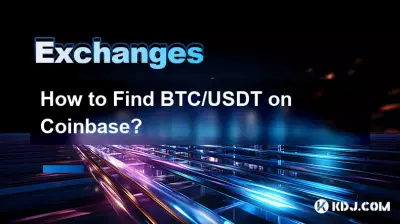 CoinbaseでBTC/USDTを見つける方法? CoinbaseでBTC/USDTを見つける方法?