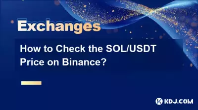 如何在币安查看SOL/USDT价格? 如何在币安查看SOL/USDT价格?