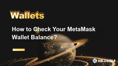 MetaMask ウォレットの残高を確認するにはどうすればよいですか? MetaMask ウォレットの残高を確認するにはどうすればよいですか?
