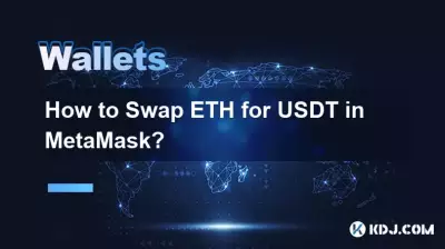 MetaMask에서 ETH를 USDT로 교환하는 방법은 무엇입니까? MetaMask에서 ETH를 USDT로 교환하는 방법은 무엇입니까?