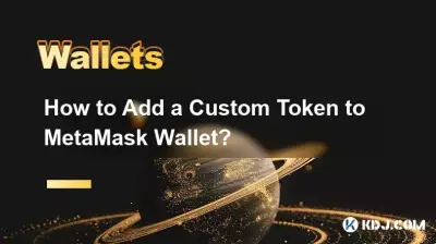 MetaMask 지갑에 맞춤형 토큰을 추가하는 방법은 무엇입니까? MetaMask 지갑에 맞춤형 토큰을 추가하는 방법은 무엇입니까?