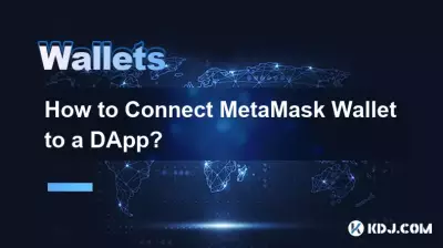 MetaMask ウォレットを DApp に接続するにはどうすればよいですか? MetaMask ウォレットを DApp に接続するにはどうすればよいですか?