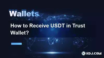 如何在Trust Wallet中接收USDT? 如何在Trust Wallet中接收USDT?