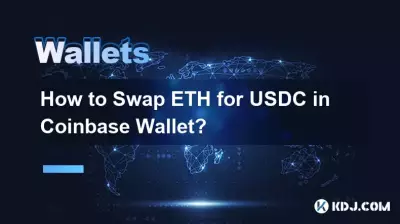 Coinbase WalletでETHをUSDCに交換するにはどうすればよいですか? Coinbase WalletでETHをUSDCに交換するにはどうすればよいですか?