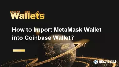 如何将MetaMask钱包导入Coinbase钱包? 如何将MetaMask钱包导入Coinbase钱包?