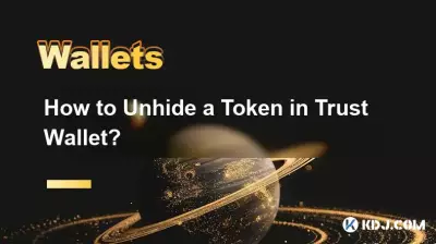 如何取消隐藏 Trust Wallet 中的代币? 如何取消隐藏 Trust Wallet 中的代币?