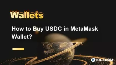 MetaMask ウォレットで USDC を購入するにはどうすればよいですか? MetaMask ウォレットで USDC を購入するにはどうすればよいですか?