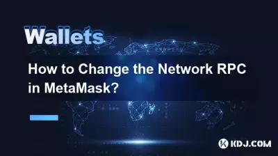 MetaMask でネットワーク RPC を変更するにはどうすればよいですか?