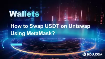 MetaMask를 사용하여 Uniswap에서 USDT를 스왑하는 방법은 무엇입니까? MetaMask를 사용하여 Uniswap에서 USDT를 스왑하는 방법은 무엇입니까?