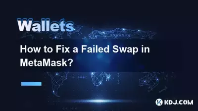 MetaMask で失敗したスワップを修正する方法? MetaMask で失敗したスワップを修正する方法?