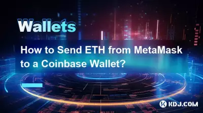 MetaMaskからCoinbaseウォレットにETHを送信するにはどうすればよいですか? MetaMaskからCoinbaseウォレットにETHを送信するにはどうすればよいですか?