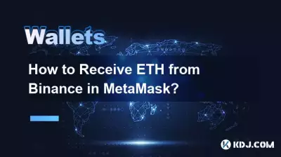 MetaMask를 통해 바이낸스로부터 ETH를 받는 방법은 무엇입니까? MetaMask를 통해 바이낸스로부터 ETH를 받는 방법은 무엇입니까?