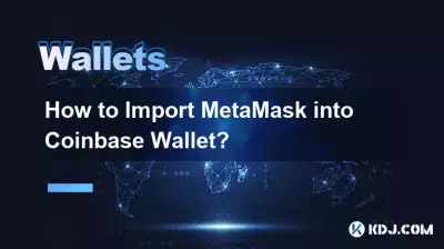 如何将MetaMask导入Coinbase钱包? 如何将MetaMask导入Coinbase钱包?