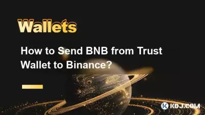 트러스트 월렛에서 바이낸스로 BNB를 보내는 방법은 무엇입니까? 트러스트 월렛에서 바이낸스로 BNB를 보내는 방법은 무엇입니까?