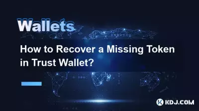 如何恢復 Trust Wallet 中遺失的代幣? 如何恢復 Trust Wallet 中遺失的代幣?
