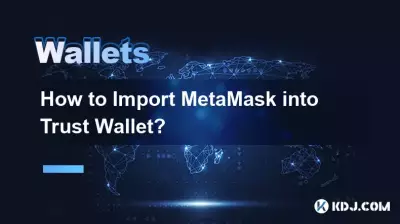 MetaMaskをTrust Walletにインポートするにはどうすればよいですか? MetaMaskをTrust Walletにインポートするにはどうすればよいですか?