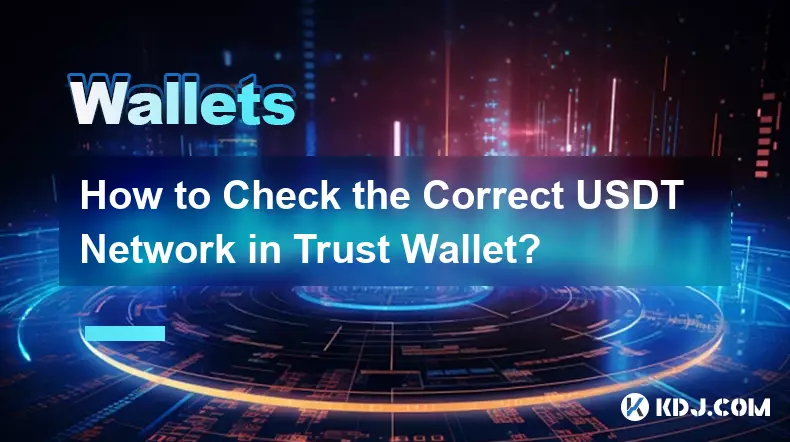如何查看Trust錢包中的USDT網路是否正確？