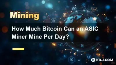 ASIC 礦機每天可以開採多少Bitcoin? ASIC 礦機每天可以開採多少Bitcoin?