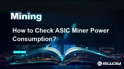 如何查看ASIC礦機耗電量? 如何查看ASIC礦機耗電量?
