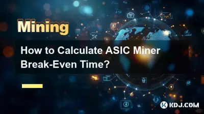 ASIC マイナーの損益分岐点時間を計算するには? ASIC マイナーの損益分岐点時間を計算するには?