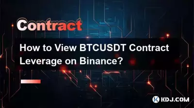 BTCUSDT 契約レバレッジを Binance で表示するにはどうすればよいですか? BTCUSDT 契約レバレッジを Binance で表示するにはどうすればよいですか?