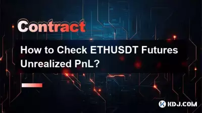ETHUSDT先物の未実現損益を確認するにはどうすればよいですか? ETHUSDT先物の未実現損益を確認するにはどうすればよいですか?
