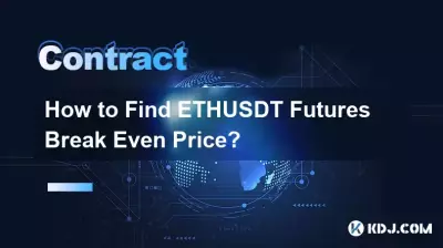 ETHUSDT先物の損益分岐点価格を見つける方法? ETHUSDT先物の損益分岐点価格を見つける方法?