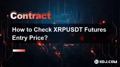 如何查看XRPUSDT期货入场价格? 如何查看XRPUSDT期货入场价格?
